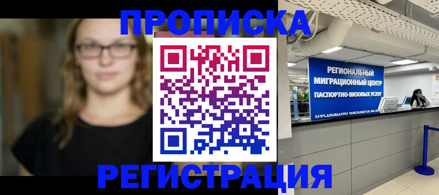 купить прописку в Боброве